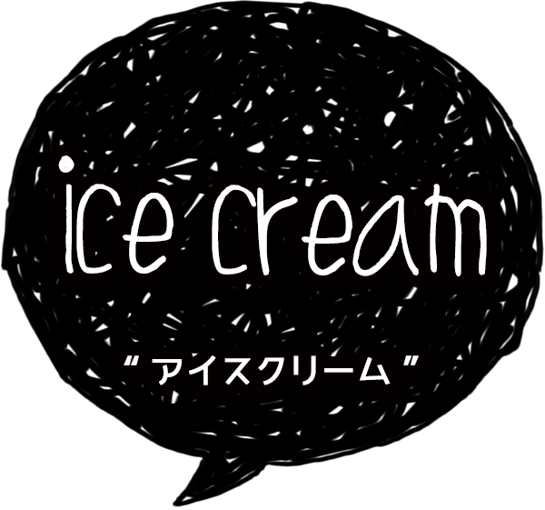 ice cream-アイスクリーム-