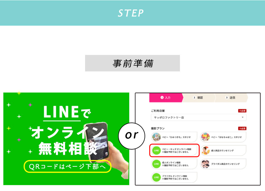 【STEP】事前準備： LINEでオンライン無料相談or予約フォームから予約