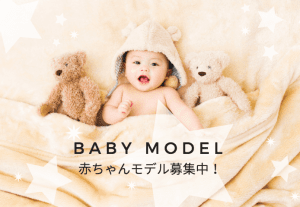 赤ちゃんモデル募集中！