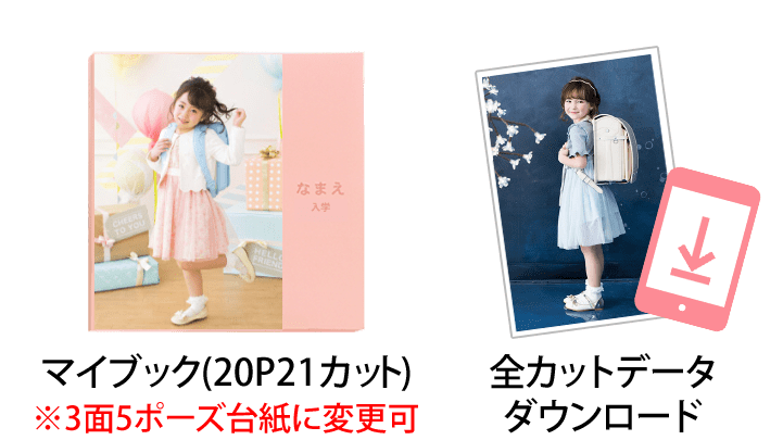 入園入学撮影の衣装 スタジオ プラン 魅力を1つにまとめました 写真工房ぱれっと 札幌東店 写真工房ぱれっとkids