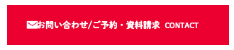 お問い合わせご予約資料請求