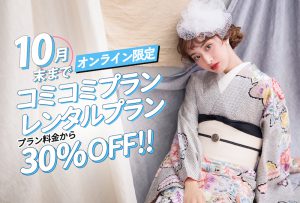 ぱれっと成人式10月オンライン特典コミコミプランレンタルプラン30%off