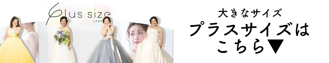 プラスサイズはこちら