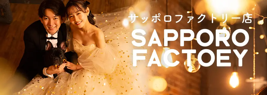サッポロファクトリー店