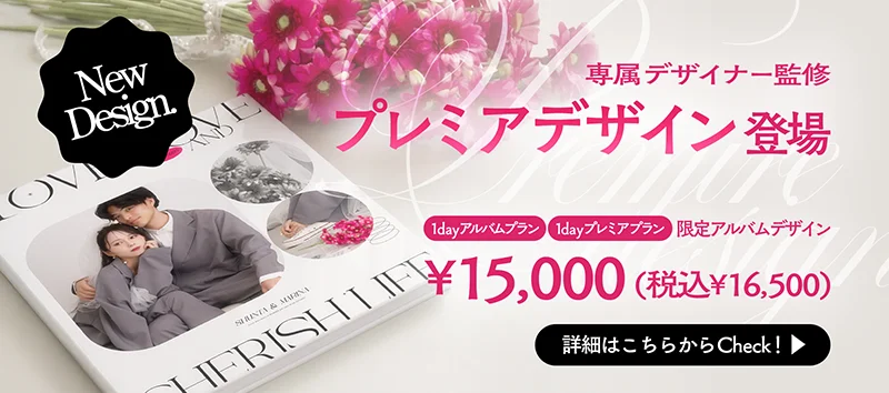 専属デザイナー監修「プレミアデザイン登場」(アルバムデザイン)