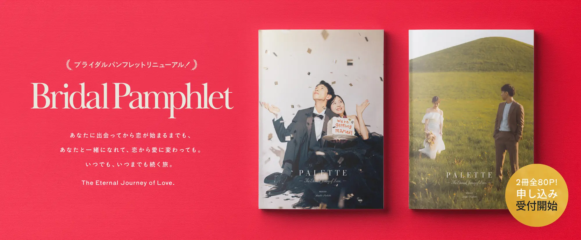 札幌のフォトウエディング 写真工房ぱれっと palette特製ウェディングパンフレット最新版！花嫁の知りたいをぎゅっと詰め込んだ１冊