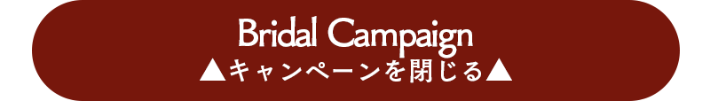 今月のキャンペーンを閉じます