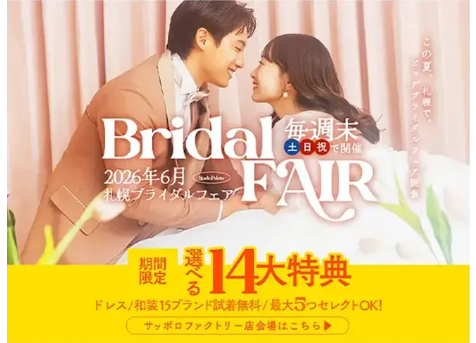 ファクトリー店 週末限定ブライダルフェア「期間限定選べる14大特典」