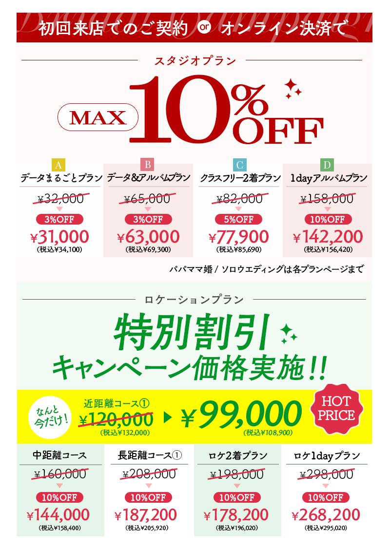 婚礼キャンペーン