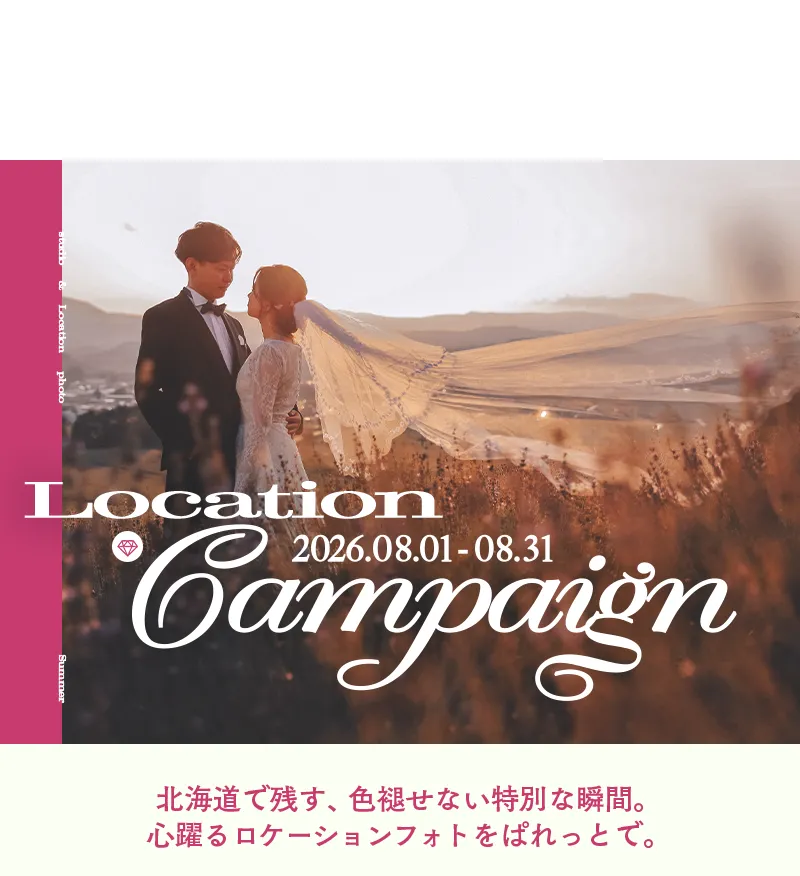 婚礼キャンペーン