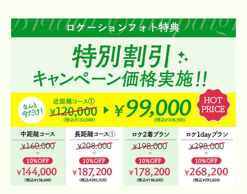婚礼キャンペーン
