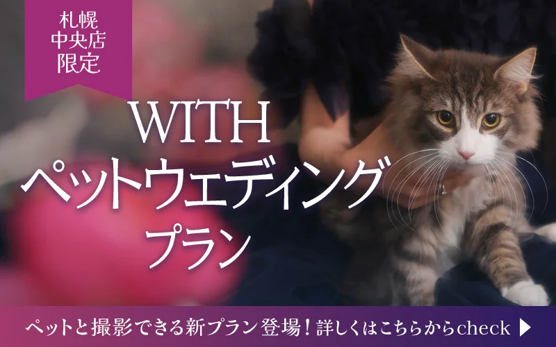 WITH ペットウエディングプラン