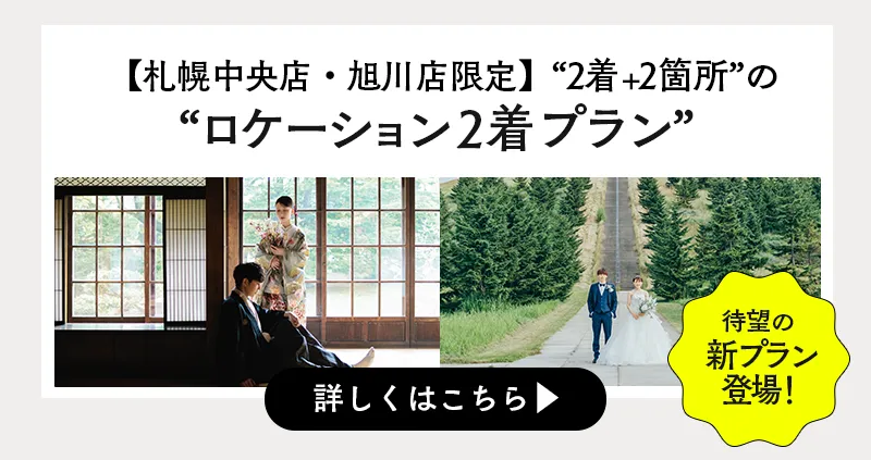 今月のロケーションプランのキャンペーン