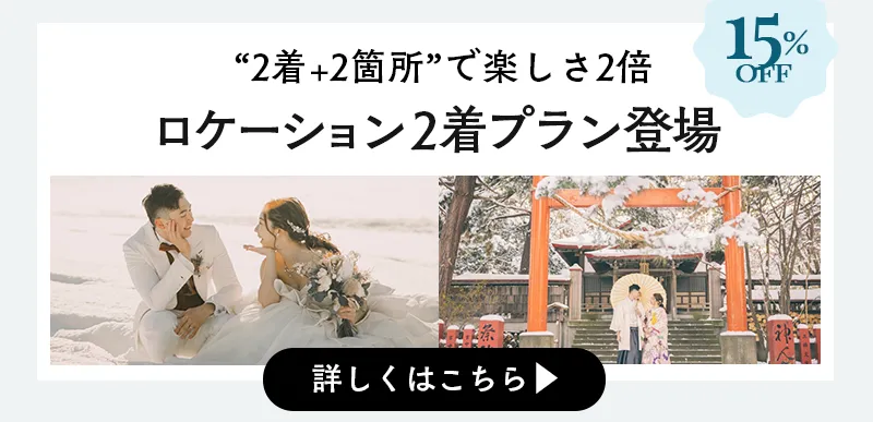 今月のロケーションプランのキャンペーン