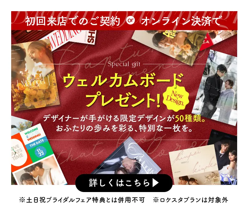 婚礼キャンペーン