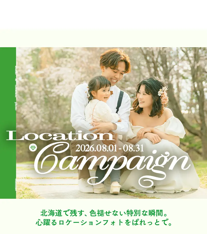 婚礼キャンペーン