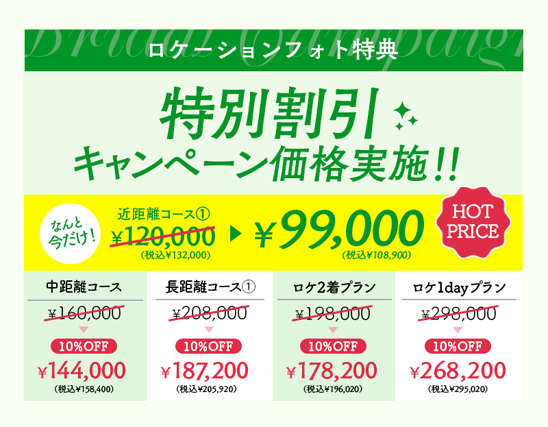 婚礼キャンペーン