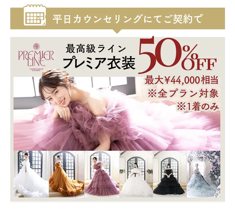 婚礼キャンペーン