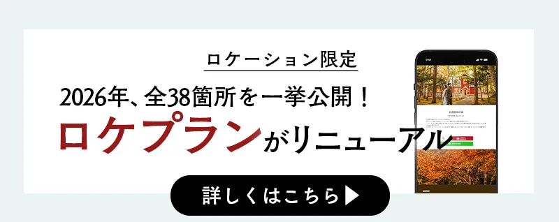 婚礼キャンペーン