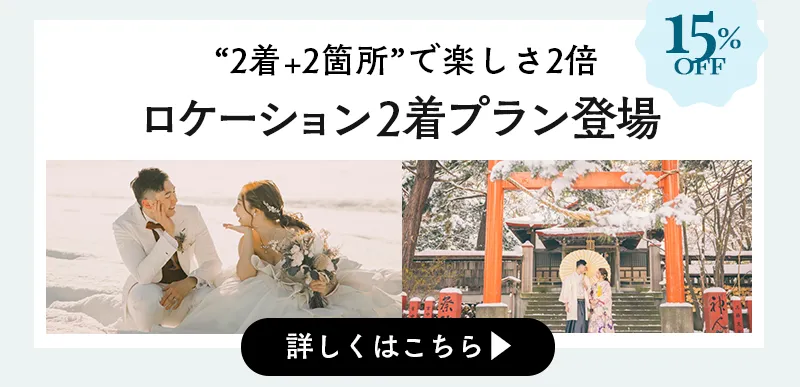 婚礼キャンペーン