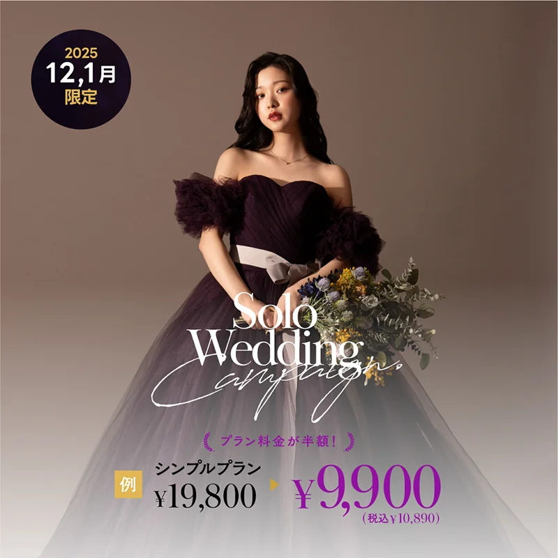 今月のソロウエディングキャンペーン