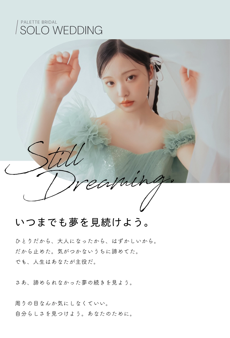 ソロウェディング