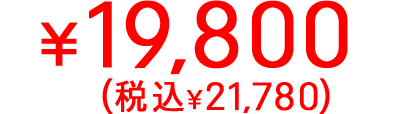 ¥19,800(税込¥21,780)
