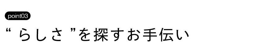 あなたの中に眠る素敵な宝物。その宝物を一緒に探しませんか？