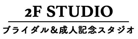 2F STUDIOブライダル&成人記念スタジオ