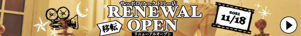 サッポロファクトリー店スタジオ