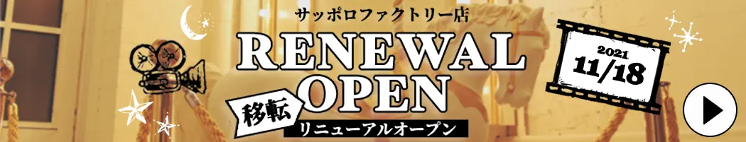 サッポロファクトリー店スタジオ