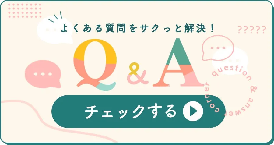 よくある質問をサクっと解決！Q&A