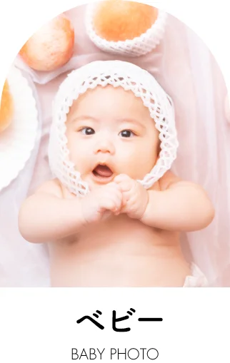 ベビーフォト