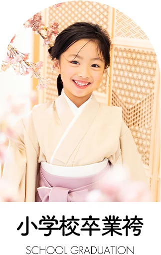 小学生卒業袴