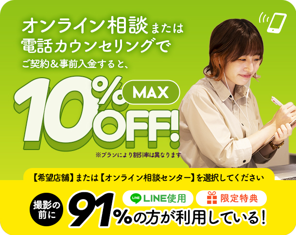 オンライン相談または電話カウンセリングでご契約・事前入金すると最大10％OFF。プランにより割引率は異なります。希望店舗またはオンライン相談センターを選択してください。