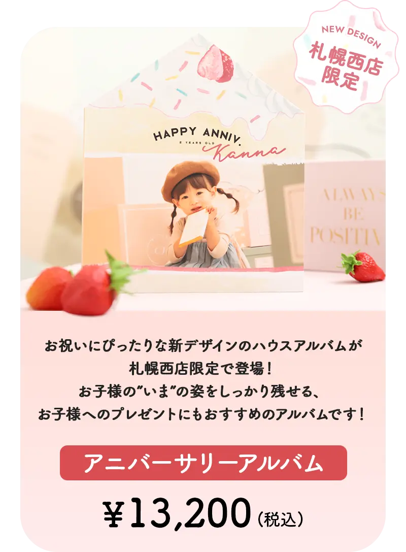 札幌西店限定！アニーバーサリーアルバム
