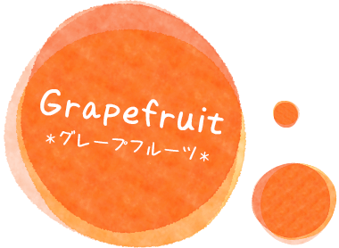 グレープフルーツ