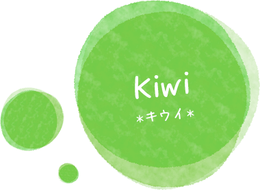 キウイ