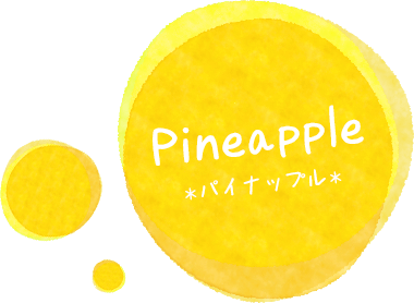 常夏パイン