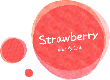 いちごのくに