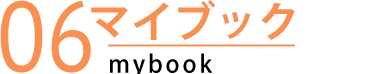 マイブック