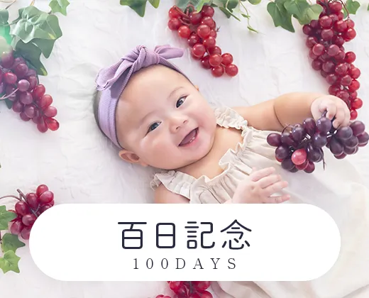 百日記念