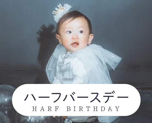 ハーフバースデー