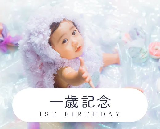 一歳記念日