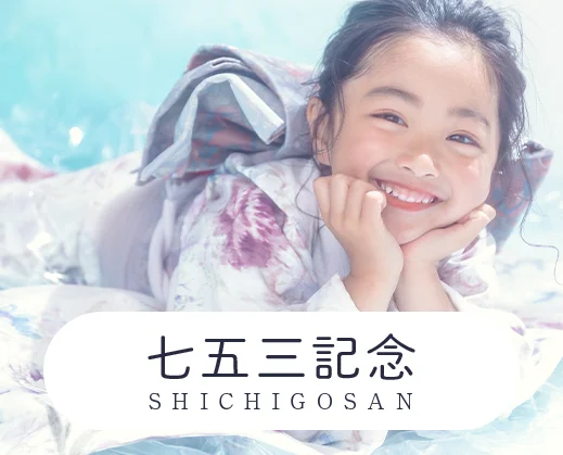 七五三記念