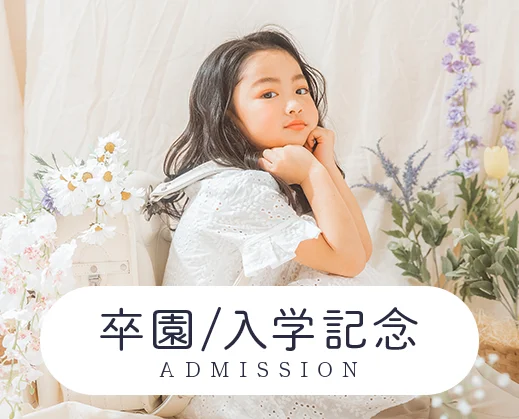 卒園/入学記念