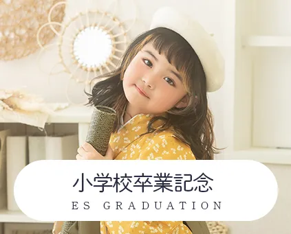 小学校卒業記念