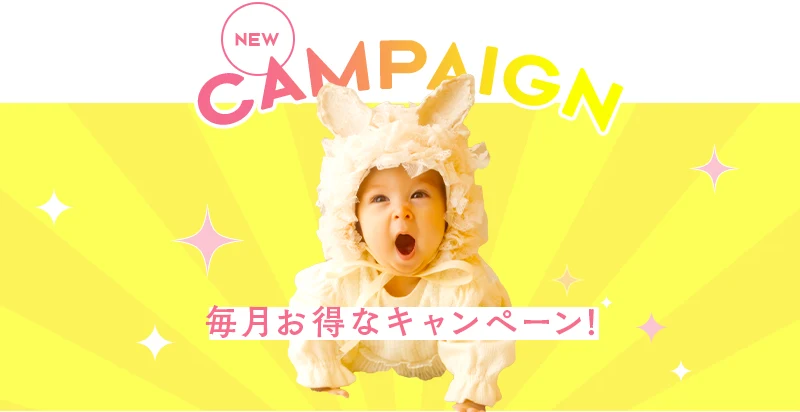 毎月お得なキャンペーン