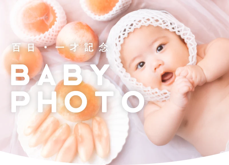 百日記念撮影