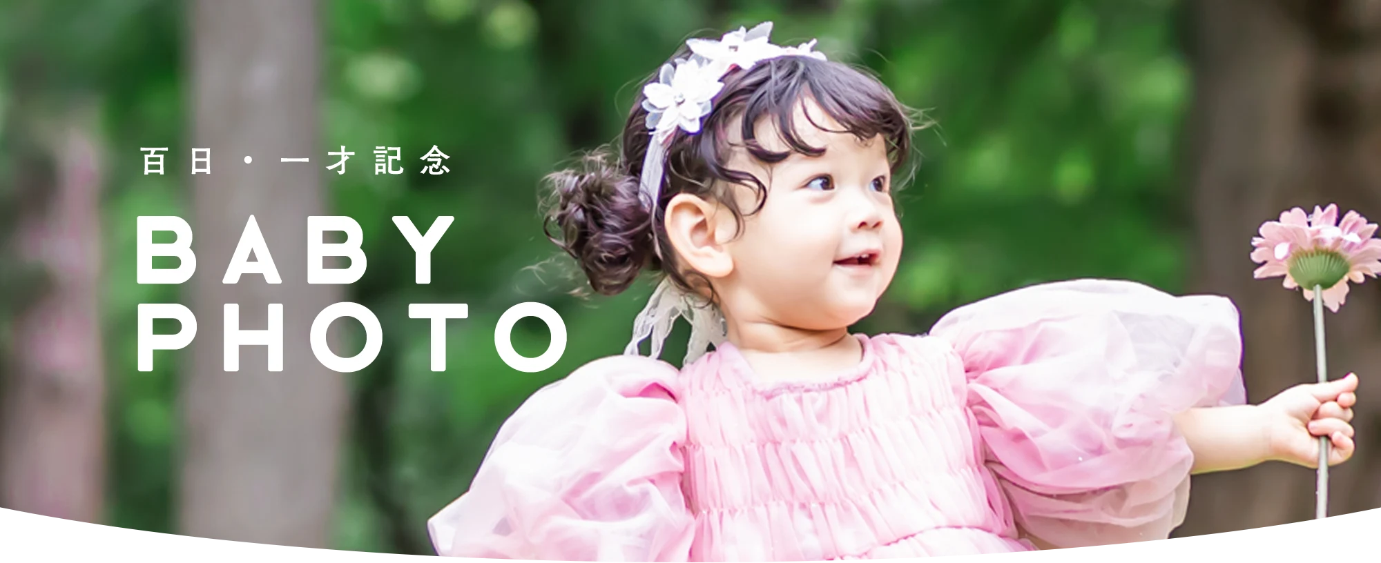百日記念撮影
